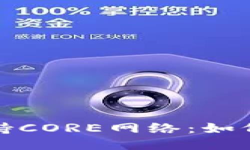 小狐钱包全面支持CORE网络:如何导入与使用教程