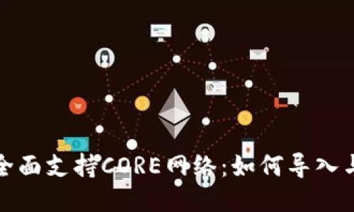 小狐钱包全面支持CORE网络:如何导入与使用教程