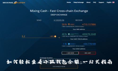 如何轻松查看小狐钱包余额：一站式指南