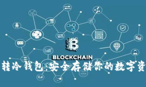 玩转冷钱包:安全存储你的数字资产
