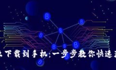 小狐钱包怎么下载到手机：一步步教你快速获取