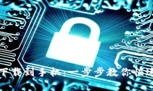 小狐钱包怎么下载到手机：一步步教你快速获取数字钱包