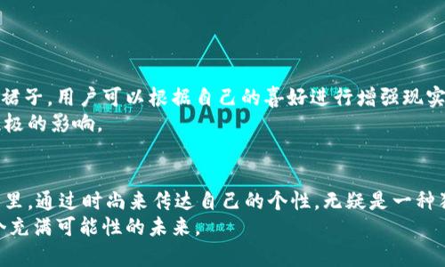 jiaoti如何选择合适的MetaMask裙：时尚与科技的完美碰撞/jiaoti  
MetaMask, 加密货币, 时尚, 技术, 未来/guanjianci  

引言：穿出未来的感觉  
在这个瞬息万变的时代，科技与时尚的结合层出不穷。作为区块链技术的先锋，MetaMask不仅是数字资产管理的工具，更催生了许多与之相关的时尚产品。MetaMask裙，正如它的名字所示，以其独特的设计和背景，成为了年轻人追求个性、表达自我的新选择。越来越多的人开始关注如何在这个高度数字化的世界中，通过服装传递他们对技术的热爱与认可。

MetaMask裙的流行原因  
首先，MetaMask裙并不仅仅是一件衣服，它承载了对数字货币的热情与对未来生活方式的向往。在许多科技大会、区块链峰会中，我们可以看到参与者通过穿着MetaMask元素的服装来展现他们的身份。其次，随着NFT（非同质化代币）市场的崛起，越来越多的设计师开始将数字艺术与服装设计相结合，MetaMask裙的流行正是这种趋势的体现。无论是大胆的图形设计，还是充满科技感的色彩搭配，都使得这些裙子成为了视觉的焦点。

如何选择适合自己的MetaMask裙  
在选择MetaMask裙时，我们并不仅仅要考虑款式与价格，更需要注重自己的个人风格与身体特点。这里有几个选择的关键要素：  

ul  
    listrong款式：/strong不同的裙型适合不同的场合。例如，A字裙更适合日常穿着，而紧身裙则更显身材曲线，适合派对或社交活动。/li  
    listrong材质：/strong选择透气、舒适的面料非常重要。这既可以让你在炎热的夏天感到凉爽，又能在秋冬时节搭配外套，保持时尚感。/li  
    listrong颜色：/strongMetaMask裙的颜色通常比较大胆，有些设计师会选择增添一些荧光色或者金属色，这种设计能够很好地体现出科技感。/li  
    listrong个性化元素：/strong可添加一些个性化的元素，如徽章、绣花等，使得这件裙子更具独特性，符合你的个性。/li  
/ul

MetaMask裙的搭配技巧  
穿上MetaMask裙后，合理的搭配同样至关重要。时尚并不仅局限于衣服本身，更在于整体的风格统一：  

ul  
    listrong鞋履选择：/strong可以搭配一双简单的白色运动鞋，或者选择一双简约的高跟鞋，根据不同的场合做调整。/li  
    listrong配饰：/strong可以选择搭配一些以科技为主题的饰品，比如金属材质的耳环，或者包含区块链元素的项链。/li  
    listrong外套：/strong在较冷的天气，可以搭配一件亮色的风衣或者牛仔外套，提升整体时尚感和层次感。/li  
/ul

MetaMask裙的场合与文化意义  
MetaMask裙并不只是一种时尚宣言，它背后还蕴含着更深层次的文化意义。在不同的场合中，我们可以看到这些裙子的代表性：  
ul  
    listrong区块链大会：/strong这类活动中，MetaMask裙的出现能让参与者更好地传达他们对新技术的认同。/li  
    listrong校园活动：/strong许多年轻人在校园内会选择穿着它，作为一种新潮的时尚标志，展现出对于科技与未来生活的追求。/li  
    listrong社交聚会：/strong在朋友聚会上，MetaMask裙可以成为相互之间讨论科技话题的切入点，促进交流与互动。/li  
/ul

未来趋势与MetaMask裙的可能性  
展望未来，MetaMask裙有着很大的发展潜力。随着虚拟现实（VR）和增强现实（AR）技术的进步，我们可能会看到更多结合这些技术的设计。例如，设计师可以通过数字设计平台，制作出完全虚拟的裙子，用户可以根据自己的喜好进行增强现实体验。  
此外，随着可持续时尚的兴起，许多品牌开始关注环境保护，利用可再生材料制作时尚单品。因此，MetaMask裙的设计也可能会越来越关注环保，将科技与可持续理念结合在一起，在时尚界产生积极的影响。

结语：穿出自我，走向未来  
MetaMask裙的火爆，不仅代表了科技与时尚的结合，更是年轻一代对未来生活方式一种新的表达方式。选择合适的MetaMask裙，意味着你在这个数字时代的一种审美与态度。在这个变化的世界里，通过时尚来传达自己的个性，无疑是一种独特而有趣的体验。  
无论你是对加密货币充满热情的投资者，还是对科技未来充满好奇的探索者，MetaMask裙都将成为你展示自我的绝佳选择。穿上它，向世界展现更好的自己，并与志同道合的朋友们共同迎接这个充满可能性的未来。