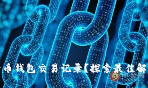 如何高效查询五行币钱包交易记录?探索最佳解决方案与实用技巧