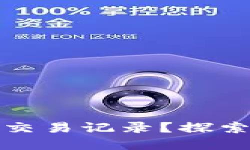 如何高效查询五行币钱包交易记录?探索最佳解决方案与实用技巧