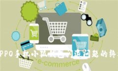 解决OPPO手机小狐钱包闪退问题的终极指南