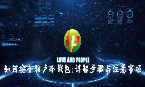 如何安全销户冷钱包:详解步骤与注意事项