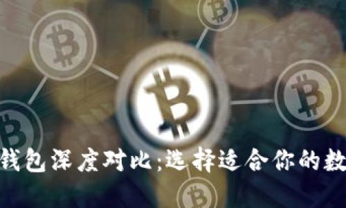 IM 钱包与 TP 钱包深度对比:选择适合你的数字资产管理工具