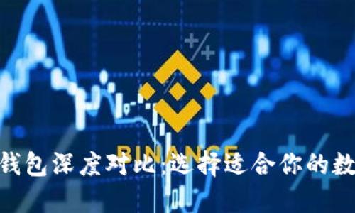 IM 钱包与 TP 钱包深度对比:选择适合你的数字资产管理工具