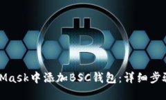 如何在MetaMask中添加BSC钱包：详细步骤与实用指南