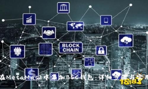 如何在MetaMask中添加BSC钱包：详细步骤与实用指南