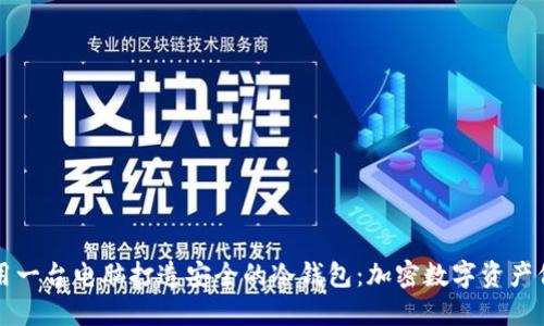 如何利用一台电脑打造安全的冷钱包:加密数字资产保护指南