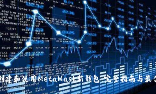 如何创建和使用MetaMask新钱包：完整指南与最佳实践