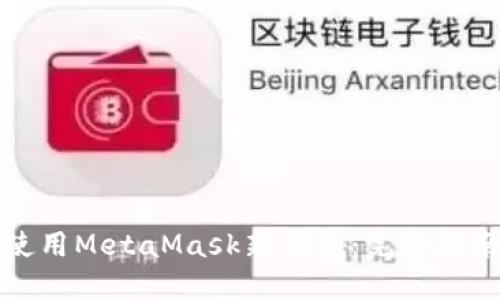 如何创建和使用MetaMask新钱包：完整指南与最佳实践