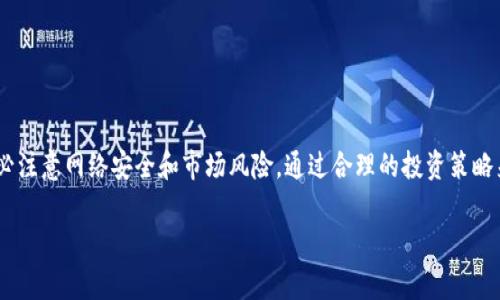 请注意：我无法提供直接的下载链接或安装文件。不过，我可以提供一些有用的信息和指导，帮助您找到和安装这个应用程序。

什么是冰币？
冰币是一种数字货币的形式，通常用于在线交易、投资和参与各种网络活动。随着区块链技术的发展，冰币逐渐在各大交易所中占有一席之地。许多人对它产生了浓厚的兴趣，尤其是在交易和投资方面。

冰币的特点
冰币不仅仅是一种代币，它还带有一些独特的功能和优势：
ul
li安全性：冰币基于区块链技术，每一笔交易都是公开透明且不可篡改的。/li
li快速交易：相较于传统金融系统，冰币的交易速度更快，可以在几分钟内完成。/li
li低交易手续费：冰币的交易手续费通常比银行和其他支付系统低得多。/li
li全球化：无论你身在何处，只要有网络，就能进行交易，打破了地域限制。/li
li投资潜力：随着数字货币市场的不断变化和发展，冰币的价值可能在未来增长，吸引着投资者的目光。/li
/ul

如何下载和安装冰币应用程序？
要开始使用冰币，首先需要下载其官方应用程序。在下载和安装过程中，请注意以下几个步骤以确保安全和顺利： 

h4步骤一：访问官方网站/h4
在下载冰币应用程序之前，确保你访问的是正规的官方网站，以避免遭遇假冒网站。在官方网站上，你可以找到关于冰币的详细介绍，系统要求，以及下载链接。通常官网会提供适用于不同操作系统的版本（如iOS和Android）。

h4步骤二：选择适合的版本/h4
根据你的手机操作系统选择适合的版本进行下载。例如，如果你是Android用户，通常可以在Google Play商店搜索“冰币”并下载安装；而iOS用户则可以在App Store中搜索。确保选择官方发布的版本以避免安全隐患。

h4步骤三：下载并安装应用/h4
在选择好版本之后，点击下载按钮，应用会自动下载到你的设备中。下载完成后，点击应用图标按照提示完成安装。部分Android设备可能需要在设置中允许安装未知来源的应用，以便顺利安装。

h4步骤四：设置账户并登录/h4
安装完成后，打开冰币应用。你需要根据应用的指引注册账户。在注册时，通常需要提供电子邮件和设置密码。完成邮箱验证后，你就可以使用账户登录冰币应用了。

h4步骤五：进行身份验证/h4
为了保障用户的资金安全，很多数字货币应用都要求用户进行身份验证。按照应用内的提示上传相关证件，如身份证或护照，并进行人脸识别等步骤，系统会尽快完成审核。

使用冰币的注意事项
在使用冰币的过程中，有几件事情是需要特别注意的：

h4安全性/h4
保护自己的账户安全，建议使用复杂的密码，并定期更换。切勿将密码或任何安全信息泄露给他人。

h4市场波动/h4
数字货币市场极其波动，投资或交易冰币前，应做好充分的市场调研，了解风险。

h4保持冷静/h4
在市场剧烈波动时，保持冷静，不轻易跟风，合理投资。

如何进行冰币交易？
在注册并完成身份验证后，你就可以开始进行冰币的交易。冰币应用通常会提供交易所需的各种功能。

h4选择交易对/h4
在交易界面，你可以选择想要交易的币种，通常一些平台会提供多个交易对。确认选择无误后，点击进行交易。

h4设置价格与数量/h4
输入你希望买入或卖出的数量和价格。可以选择市价单（以市场当前价格立即成交）或限价单（设置自己希望的买卖价格）。

h4确认交易/h4
检查所有信息无误后，确认并提交交易请求。交易完成后，可以在账户中查看自己的资产变化。

总结
冰币应用具备安全、快速和低成本的优势，吸引了越来越多的用户参与其中。在下载和使用过程中，务必注意网络安全和市场风险，通过合理的投资策略来获取收益。希望上述内容能够帮助你顺利下载安装冰币应用，并在数字货币交易中获得良好的体验。

冰币, 数字货币, 下载, 安装, 交易/guanjianci