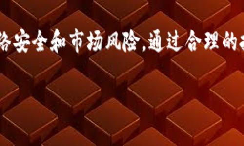 请注意：我无法提供直接的下载链接或安装文件。不过，我可以提供一些有用的信息和指导，帮助您找到和安装这个应用程序。

什么是冰币？
冰币是一种数字货币的形式，通常用于在线交易、投资和参与各种网络活动。随着区块链技术的发展，冰币逐渐在各大交易所中占有一席之地。许多人对它产生了浓厚的兴趣，尤其是在交易和投资方面。

冰币的特点
冰币不仅仅是一种代币，它还带有一些独特的功能和优势：
ul
li安全性：冰币基于区块链技术，每一笔交易都是公开透明且不可篡改的。/li
li快速交易：相较于传统金融系统，冰币的交易速度更快，可以在几分钟内完成。/li
li低交易手续费：冰币的交易手续费通常比银行和其他支付系统低得多。/li
li全球化：无论你身在何处，只要有网络，就能进行交易，打破了地域限制。/li
li投资潜力：随着数字货币市场的不断变化和发展，冰币的价值可能在未来增长，吸引着投资者的目光。/li
/ul

如何下载和安装冰币应用程序？
要开始使用冰币，首先需要下载其官方应用程序。在下载和安装过程中，请注意以下几个步骤以确保安全和顺利： 

h4步骤一：访问官方网站/h4
在下载冰币应用程序之前，确保你访问的是正规的官方网站，以避免遭遇假冒网站。在官方网站上，你可以找到关于冰币的详细介绍，系统要求，以及下载链接。通常官网会提供适用于不同操作系统的版本（如iOS和Android）。

h4步骤二：选择适合的版本/h4
根据你的手机操作系统选择适合的版本进行下载。例如，如果你是Android用户，通常可以在Google Play商店搜索“冰币”并下载安装；而iOS用户则可以在App Store中搜索。确保选择官方发布的版本以避免安全隐患。

h4步骤三：下载并安装应用/h4
在选择好版本之后，点击下载按钮，应用会自动下载到你的设备中。下载完成后，点击应用图标按照提示完成安装。部分Android设备可能需要在设置中允许安装未知来源的应用，以便顺利安装。

h4步骤四：设置账户并登录/h4
安装完成后，打开冰币应用。你需要根据应用的指引注册账户。在注册时，通常需要提供电子邮件和设置密码。完成邮箱验证后，你就可以使用账户登录冰币应用了。

h4步骤五：进行身份验证/h4
为了保障用户的资金安全，很多数字货币应用都要求用户进行身份验证。按照应用内的提示上传相关证件，如身份证或护照，并进行人脸识别等步骤，系统会尽快完成审核。

使用冰币的注意事项
在使用冰币的过程中，有几件事情是需要特别注意的：

h4安全性/h4
保护自己的账户安全，建议使用复杂的密码，并定期更换。切勿将密码或任何安全信息泄露给他人。

h4市场波动/h4
数字货币市场极其波动，投资或交易冰币前，应做好充分的市场调研，了解风险。

h4保持冷静/h4
在市场剧烈波动时，保持冷静，不轻易跟风，合理投资。

如何进行冰币交易？
在注册并完成身份验证后，你就可以开始进行冰币的交易。冰币应用通常会提供交易所需的各种功能。

h4选择交易对/h4
在交易界面，你可以选择想要交易的币种，通常一些平台会提供多个交易对。确认选择无误后，点击进行交易。

h4设置价格与数量/h4
输入你希望买入或卖出的数量和价格。可以选择市价单（以市场当前价格立即成交）或限价单（设置自己希望的买卖价格）。

h4确认交易/h4
检查所有信息无误后，确认并提交交易请求。交易完成后，可以在账户中查看自己的资产变化。

总结
冰币应用具备安全、快速和低成本的优势，吸引了越来越多的用户参与其中。在下载和使用过程中，务必注意网络安全和市场风险，通过合理的投资策略来获取收益。希望上述内容能够帮助你顺利下载安装冰币应用，并在数字货币交易中获得良好的体验。

冰币, 数字货币, 下载, 安装, 交易/guanjianci