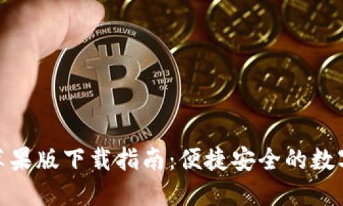 小狐钱包苹果版下载指南：便捷安全的数字钱包体验