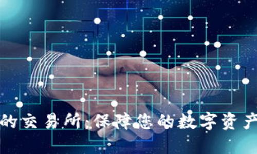 比较安全的交易所:保障您的数字资产安全之选