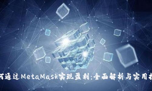 如何通过MetaMask实现盈利：全面解析与实用技巧