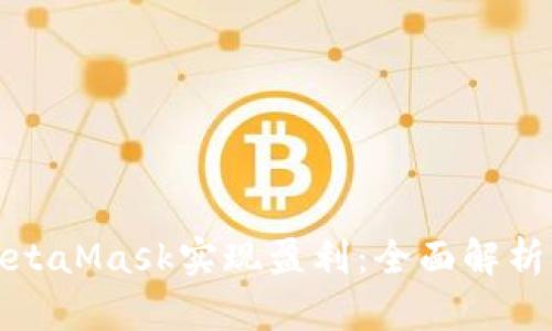如何通过MetaMask实现盈利：全面解析与实用技巧
