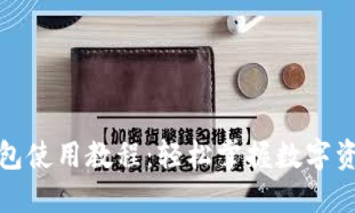 小狐钱包使用教程：轻松掌握数字资产管理