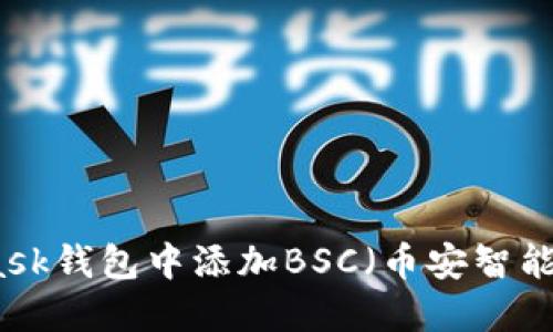 如何在MetaMask钱包中添加BSC(币安智能链)的详细指南