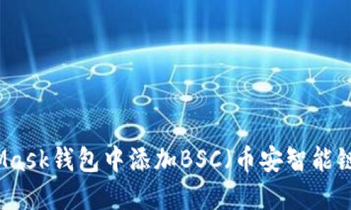 如何在MetaMask钱包中添加BSC(币安智能链)的详细指南