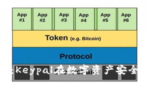 解密冷钱包:Keypal在数字资产安全中的重要性