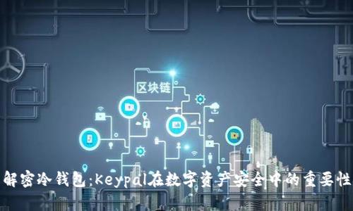 解密冷钱包:Keypal在数字资产安全中的重要性