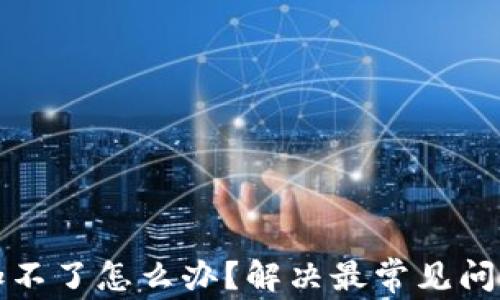 
小狐钱包添加不了怎么办？解决最常见问题的全面指南