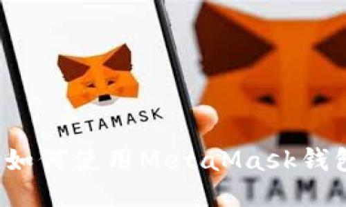 详细指南：如何使用MetaMask钱包充值代币