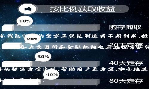 冷钱包能提现不？探秘数字货币安全与流通的未来趋势

冷钱包, 数字货币, 提现, 安全性, 区块链/guanjianci

引言：冷钱包与数字货币的关系

在数字货币飞速发展的今天，越来越多的投资者开始关注如何安全存储自己的资产。其中，冷钱包作为其安全存储的流行选择，吸引了众多用户的目光。然而，冷钱包是否能够进行提现？这个问题对许多数字货币初学者或普通投资者来说显得尤为重要。为了解答这一问题，我们首先需要深入理解什么是冷钱包，以及它的运作方式与特点。

什么是冷钱包？

冷钱包，又被称为离线钱包，是指一种不常连接到互联网的数字货币存储方式。相较于热钱包（像在线钱包或手机应用），冷钱包提供了更高的安全性，能够有效防止黑客攻击和钓鱼交易。冷钱包的类型多样，包括硬件钱包、纸钱包等，它们均以保护用户私钥为目的。

冷钱包的安全性

安全是冷钱包最大的优势。使用冷钱包时，用户的私钥不会暴露于网络环境中，这最大程度上降低了数字资产被盗的风险。此外，许多现代冷钱包搭载了高度加密技术，使得即便是物理设备被盗，也难以破解其内容。比如一些知名品牌如Ledger和Trezor，都采用最新的加密算法，确保用户的资金安全无忧。

冷钱包如何提现？

提现是指将数字货币从钱包转移到法定货币账户或其他钱包中。而在冷钱包中，由于其本质是离线存储，所以提现的流程与热钱包有所不同。通常，用户需要按照以下步骤操作：

ol
    li首先，连接冷钱包到一台已经安装好热钱包软件的计算机上。/li
    li输入冷钱包的密码，以解锁并访问存储的数字货币。/li
    li然后，通过热钱包软件将数字货币转移到所需的地址或交易所账户。/li
    li最后，再根据需要将资金提现到法定货币账户中。/li
/ol

需要特别注意的是，在每一个环节中，用户都应保持警惕，避免在连接网络时遭遇潜在的安全风险。因此，许多资深投资者建议在执行提现操作时，务必选择安全、信誉好的网络环境。

冷钱包提现的优缺点

冷钱包的提现过程虽然安全，但也存在一定的不足之处：

h4优点/h4

ul
    li高安全性：冷钱包的核心优势在于其安全性，若操作得当，可以有效防止资产损失。/li
    li自身管理：使用冷钱包，用户可以完全掌握自己的数字资产，不受第三方影响。/li
    li适合长期持有：冷钱包是为那些计划长时间持有数字货币的投资者量身定制的理想选择。/li
/ul

h4缺点/h4

ul
    li提现不便：由于冷钱包是离线存储，提现相较热钱包更为麻烦，用户需要做额外的步骤。/li
    li操作复杂：对于新手来说，冷钱包的操作流程可能会显得复杂，需谨慎对待。/li
    li物理损坏风险：如硬件钱包遭遇物理损坏，用户的数字资产也有可能会面临风险。/li
/ul

如何选择合适的冷钱包？

选择冷钱包并不仅仅考虑其安全性，还需关注其功能与用户体验。以下几点可供参考：

ol
    li**品牌口碑**：选择知名品牌的冷钱包，如Ledger、Trezor等，确保其在市场上的良好声誉。/li
    li**安全特性**：关注冷钱包的安全标签，如多重签名、二步验证等功能。/li
    li**用户友好性**：查看该产品的使用说明，评估其操作是否简单易懂。/li
    li**兼容性**：确保所选冷钱包支持存储你所投资的种类数字货币。/li
/ol

未来的趋势：冷钱包与数字货币的演变

随着数字货币市场的日益成熟，冷钱包的需求有望继续增长。很多投资者开始认识到，长期持有数字资产也意味着相应的责任与风险管理。此外，市场对冷钱包性能的需求正促使制造商不断创新，推出更为多样化和安全的产品。

例如，结合人工智能和区块链技术的冷钱包，将未来可能是一个方向。它们能够识别用户行为，动态调整安全模式，进一步增强冷钱包的安全性与便利性。同时，各大交易所和金融机构也正在探索如何整合冷钱包的优势，为用户提供更加便捷高效的提现功能。

结论：冷钱包的价值与提现的挑战

冷钱包在保护数字资产方面无疑具备显著优势，但提现过程的复杂性则是用户面临的普遍挑战。未来，随着技术的发展与市场的变化，希望能有更为友好的解决方案出现，帮助用户更方便、安全地进行提现操作。总之，选择适合自己的冷钱包、理解其工作方式，以及不断学习提升自己的投资知识，将是每一个数字货币投资者实现长期成功的关键所在。

希望本文能为关注冷钱包与提现问题的用户提供一些有益的见解与指导。在这个充满机遇与挑战的数字货币时代，保持警惕、追求知识，让我们共创美好的投资未来。