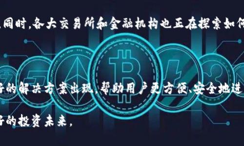 冷钱包能提现不？探秘数字货币安全与流通的未来趋势

冷钱包, 数字货币, 提现, 安全性, 区块链/guanjianci

引言：冷钱包与数字货币的关系

在数字货币飞速发展的今天，越来越多的投资者开始关注如何安全存储自己的资产。其中，冷钱包作为其安全存储的流行选择，吸引了众多用户的目光。然而，冷钱包是否能够进行提现？这个问题对许多数字货币初学者或普通投资者来说显得尤为重要。为了解答这一问题，我们首先需要深入理解什么是冷钱包，以及它的运作方式与特点。

什么是冷钱包？

冷钱包，又被称为离线钱包，是指一种不常连接到互联网的数字货币存储方式。相较于热钱包（像在线钱包或手机应用），冷钱包提供了更高的安全性，能够有效防止黑客攻击和钓鱼交易。冷钱包的类型多样，包括硬件钱包、纸钱包等，它们均以保护用户私钥为目的。

冷钱包的安全性

安全是冷钱包最大的优势。使用冷钱包时，用户的私钥不会暴露于网络环境中，这最大程度上降低了数字资产被盗的风险。此外，许多现代冷钱包搭载了高度加密技术，使得即便是物理设备被盗，也难以破解其内容。比如一些知名品牌如Ledger和Trezor，都采用最新的加密算法，确保用户的资金安全无忧。

冷钱包如何提现？

提现是指将数字货币从钱包转移到法定货币账户或其他钱包中。而在冷钱包中，由于其本质是离线存储，所以提现的流程与热钱包有所不同。通常，用户需要按照以下步骤操作：

ol
    li首先，连接冷钱包到一台已经安装好热钱包软件的计算机上。/li
    li输入冷钱包的密码，以解锁并访问存储的数字货币。/li
    li然后，通过热钱包软件将数字货币转移到所需的地址或交易所账户。/li
    li最后，再根据需要将资金提现到法定货币账户中。/li
/ol

需要特别注意的是，在每一个环节中，用户都应保持警惕，避免在连接网络时遭遇潜在的安全风险。因此，许多资深投资者建议在执行提现操作时，务必选择安全、信誉好的网络环境。

冷钱包提现的优缺点

冷钱包的提现过程虽然安全，但也存在一定的不足之处：

h4优点/h4

ul
    li高安全性：冷钱包的核心优势在于其安全性，若操作得当，可以有效防止资产损失。/li
    li自身管理：使用冷钱包，用户可以完全掌握自己的数字资产，不受第三方影响。/li
    li适合长期持有：冷钱包是为那些计划长时间持有数字货币的投资者量身定制的理想选择。/li
/ul

h4缺点/h4

ul
    li提现不便：由于冷钱包是离线存储，提现相较热钱包更为麻烦，用户需要做额外的步骤。/li
    li操作复杂：对于新手来说，冷钱包的操作流程可能会显得复杂，需谨慎对待。/li
    li物理损坏风险：如硬件钱包遭遇物理损坏，用户的数字资产也有可能会面临风险。/li
/ul

如何选择合适的冷钱包？

选择冷钱包并不仅仅考虑其安全性，还需关注其功能与用户体验。以下几点可供参考：

ol
    li**品牌口碑**：选择知名品牌的冷钱包，如Ledger、Trezor等，确保其在市场上的良好声誉。/li
    li**安全特性**：关注冷钱包的安全标签，如多重签名、二步验证等功能。/li
    li**用户友好性**：查看该产品的使用说明，评估其操作是否简单易懂。/li
    li**兼容性**：确保所选冷钱包支持存储你所投资的种类数字货币。/li
/ol

未来的趋势：冷钱包与数字货币的演变

随着数字货币市场的日益成熟，冷钱包的需求有望继续增长。很多投资者开始认识到，长期持有数字资产也意味着相应的责任与风险管理。此外，市场对冷钱包性能的需求正促使制造商不断创新，推出更为多样化和安全的产品。

例如，结合人工智能和区块链技术的冷钱包，将未来可能是一个方向。它们能够识别用户行为，动态调整安全模式，进一步增强冷钱包的安全性与便利性。同时，各大交易所和金融机构也正在探索如何整合冷钱包的优势，为用户提供更加便捷高效的提现功能。

结论：冷钱包的价值与提现的挑战

冷钱包在保护数字资产方面无疑具备显著优势，但提现过程的复杂性则是用户面临的普遍挑战。未来，随着技术的发展与市场的变化，希望能有更为友好的解决方案出现，帮助用户更方便、安全地进行提现操作。总之，选择适合自己的冷钱包、理解其工作方式，以及不断学习提升自己的投资知识，将是每一个数字货币投资者实现长期成功的关键所在。

希望本文能为关注冷钱包与提现问题的用户提供一些有益的见解与指导。在这个充满机遇与挑战的数字货币时代，保持警惕、追求知识，让我们共创美好的投资未来。