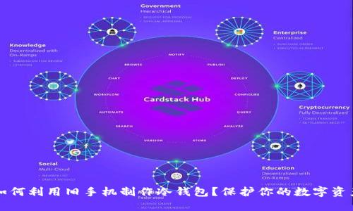 如何利用旧手机制作冷钱包?保护你的数字资产