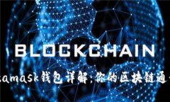 Metamask钱包详解：你的区块链通行证