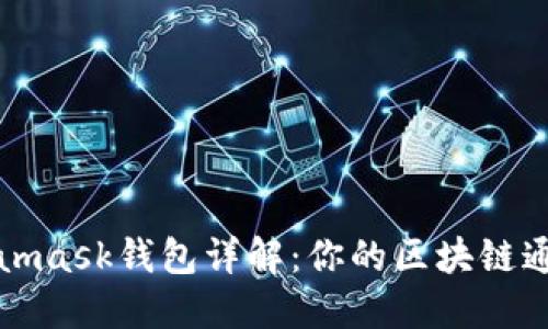 Metamask钱包详解：你的区块链通行证