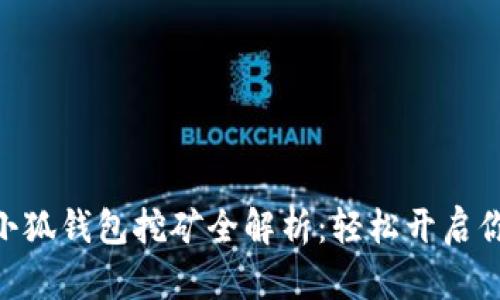 MetaMask小狐钱包挖矿全解析：轻松开启你的加密之旅