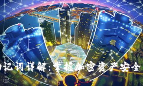 冷钱包助记词详解:掌握加密资产安全的新趋势