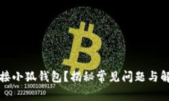 无法连接小狐钱包？揭秘常见问题与解决方案