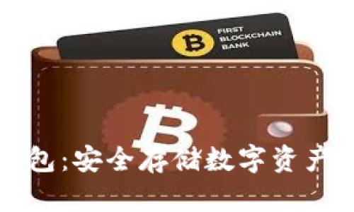 以太坊冷钱包:安全存储数字资产的最佳选择