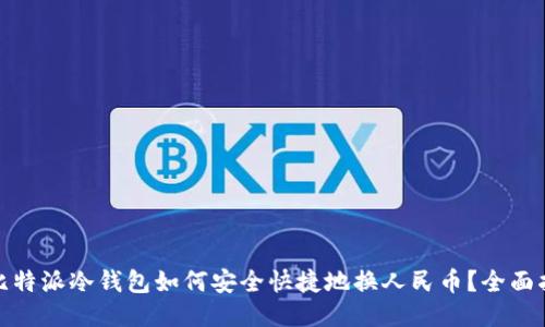 : 比特派冷钱包如何安全快捷地换人民币?全面指南