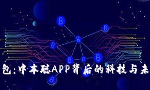 小狐钱包：中本聪APP背后的科技与未来趋势
