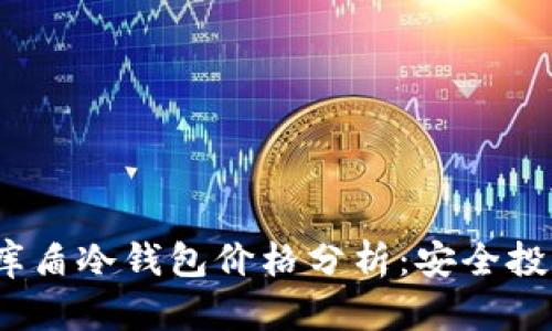 2023年库盾冷钱包价格分析:安全投资新选择