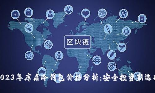 2023年库盾冷钱包价格分析:安全投资新选择