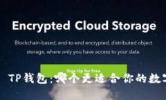 小狐钱包VS TP钱包：哪个更适合你的数字资产管理