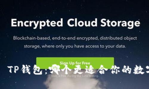 小狐钱包VS TP钱包:哪个更适合你的数字资产管理?