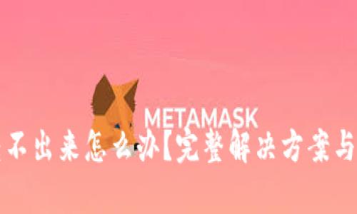 小狐钱包币转不出来怎么办？完整解决方案与使用技巧解析