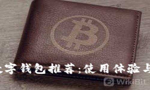 2023年最优质数字钱包推荐:使用体验与安全性全面分析