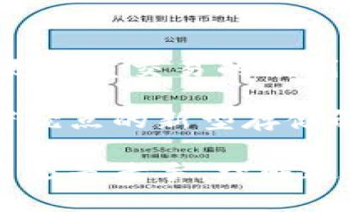 冷钱包和热钱包地址是一个吗？深入解析数字货币存储安全

冷钱包,热钱包,数字货币,区块链,安全存储/guanjianci

冷钱包和热钱包是数字货币存储中的两个主要概念，它们分别代表了不同的存储方式和安全级别。在近年来，随着区块链技术的飞速发展和数字货币的普及，越来越多的人开始关注这些内容。今天，我们就来深入探讨一下冷钱包和热钱包的区别，以及它们的地址是否相同的问题。

冷钱包与热钱包的定义

首先，让我们先了解一下什么是冷钱包和热钱包。热钱包是指那些与互联网相连的钱包，通常用于频繁交易和转账。这种钱包的便利性使得用户能快速访问他们的数字资产。典型的热钱包包括在线钱包、移动钱包以及桌面钱包等。

相反，冷钱包则是离线的钱包，主要用于长时间保存数字资产。冷钱包的一个典型例子是硬件钱包和纸钱包。由于它不与互联网直接连接，因此被认为是相对安全的存储方式，理想选择那些希望长时间持有数字资产的投资者。

冷钱包和热钱包的地址是否相同？

关于冷钱包和热钱包的地址是否相同，它们的地址通常是不同的。每个数字资产（例如比特币、以太坊等）都有其独特的地址格式，这些地址是根据不同的钱包类型生成的。在热钱包中，地址的生成和管理通常是通过在线服务或软件进行的。而在冷钱包中，地址则是通过特定的硬件或通过纸质记录生成的。

为了更好地理解这一点，我们可以从地址生成的方式来看。当你在热钱包中创建一个地址时，通常会生成一组公钥和私钥。用户可以通过这些密钥进行交易，而这些地址是公开的，任何人都可以看到。相较之下，冷钱包生成的地址则是在隔离的环境中进行的，因此更难以受到外界攻击。

安全性对比

在安全性方面，冷钱包显然提供了更高的保护。热钱包由于时刻连接着互联网，可能会受到黑客攻击和恶意软件的威胁。而冷钱包因其离线特性，在理论上几乎不可能被远程攻击。

然而，这并不意味着热钱包就毫无意义。热钱包的便利性和易用性使得它依然是许多投资者的首选，尤其是那些频繁交易或小额转账用户。为了更好地保证资金安全，很多用户会采取一定的安全措施，例如使用双重身份验证、定期更改密码等。

使用场景和策略

在实际使用中，热钱包和冷钱包各自有其适合的应用场景。频繁进行交易的用户可以选择热钱包，以便于随时访问和转移资产。而那些长期持有数字资产的投资者，则更倾向于使用冷钱包，以保障资产的安全性。

不少用户会选择将大部分资金存放在冷钱包中，只有少量资金在热钱包中，以满足日常交易需求。这种“冷热结合”的方式被认为是一种较为理想的存储策略，既能够享受到热钱包的便利，又能有效降低风险。

文化与心理因素

除了技术层面，冷钱包和热钱包的选择还与用户的心理因素、文化背景密不可分。在数字货币投资日益流行的背景下，不同地区的用户对风险的理解和接受度各不相同。例如，某些文化中对于新技术的接受较为保守，他们更倾向于选择传统的、被认为更安全的存储方式，而另一些文化可能更愿意冒险，追求高回报。

除了文化背景，用户的个性化倾向也会影响其选择。当一些投资者对技术有一定了解，他们可能会选择更加复杂的解决方案，如多重签名钱包。这样的用户更看重安全性，愿意花费更多时间和精力来管理自己的数字资产。

总结与展望

综上所述，冷钱包和热钱包在许多方面存在显著的差别，其中之一便是它们的地址通常是不同的。冷钱包更注重安全性，适合长期持有，而热钱包则更注重交易的便利性，适合频繁使用。

随着区块链技术和数字货币市场的不断发展，冷钱包和热钱包的性质、功能及其在用户生活中的角色也在不断演变。未来，可能会出现更多结合两者优点的新型存储解决方案，以满足不断变化的市场需求。不论选择何种钱包，确保安全、便捷是每个数字货币用户的首要思考。

在未来的数字货币世界中，掌握冷钱包和热钱包的知识，将帮助我们更好地保护自己的资产，进而更自信地探索这个充满可能性的领域。无论是新手还是老手，理解这些概念都是通向数字货币成功的重要一步。
