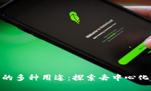 MetaMask钱包的多种用途:探索去中心化金融的无限可能